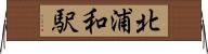 北浦和駅 Horizontal Wall Scroll