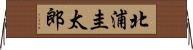 北浦圭太郎 Horizontal Wall Scroll