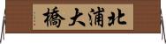 北浦大橋 Horizontal Wall Scroll