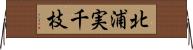北浦実千枝 Horizontal Wall Scroll