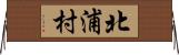 北浦村 Horizontal Wall Scroll