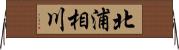 北浦相川 Horizontal Wall Scroll