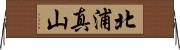 北浦真山 Horizontal Wall Scroll