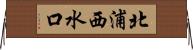 北浦西水口 Horizontal Wall Scroll