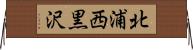 北浦西黒沢 Horizontal Wall Scroll