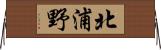 北浦野 Horizontal Wall Scroll