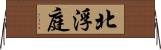 北浮庭 Horizontal Wall Scroll