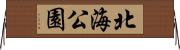 北海公園 Horizontal Wall Scroll