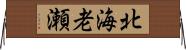 北海老瀬 Horizontal Wall Scroll