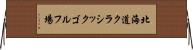 北海道クラシックゴルフ場 Horizontal Wall Scroll