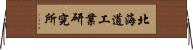 北海道工業研究所 Horizontal Wall Scroll