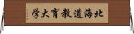 北海道教育大学 Horizontal Wall Scroll