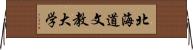 北海道文教大学 Horizontal Wall Scroll