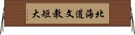 北海道文教短大 Horizontal Wall Scroll