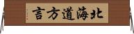 北海道方言 Horizontal Wall Scroll
