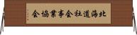 北海道社会事業協会 Horizontal Wall Scroll