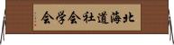 北海道社会学会 Horizontal Wall Scroll