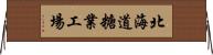 北海道糖業工場 Horizontal Wall Scroll