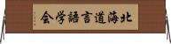 北海道言語学会 Horizontal Wall Scroll