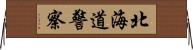 北海道警察 Horizontal Wall Scroll