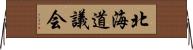 北海道議会 Horizontal Wall Scroll