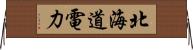 北海道電力 Horizontal Wall Scroll