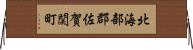 北海部郡佐賀関町 Horizontal Wall Scroll