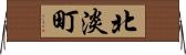 北淡町 Horizontal Wall Scroll