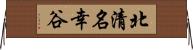 北清名幸谷 Horizontal Wall Scroll