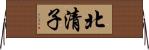 北清子 Horizontal Wall Scroll