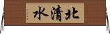 北清水 Horizontal Wall Scroll