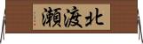 北渡瀬 Horizontal Wall Scroll