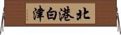 北港白津 Horizontal Wall Scroll