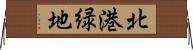 北港緑地 Horizontal Wall Scroll