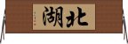 北湖 Horizontal Wall Scroll