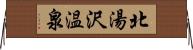 北湯沢温泉 Horizontal Wall Scroll