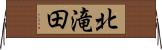 北滝田 Horizontal Wall Scroll