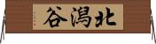 北潟谷 Horizontal Wall Scroll