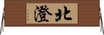 北澄 Horizontal Wall Scroll