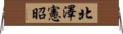 北澤憲昭 Horizontal Wall Scroll