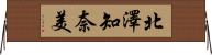 北澤知奈美 Horizontal Wall Scroll