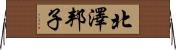 北澤邦子 Horizontal Wall Scroll