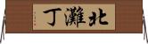 北灘丁 Horizontal Wall Scroll