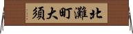 北灘町大須 Horizontal Wall Scroll