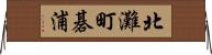 北灘町碁浦 Horizontal Wall Scroll