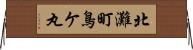 北灘町鳥ケ丸 Horizontal Wall Scroll