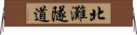 北灘隧道 Horizontal Wall Scroll