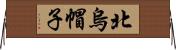 北烏帽子 Horizontal Wall Scroll