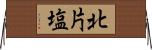 北片塩 Horizontal Wall Scroll