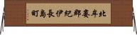 北牟婁郡紀伊長島町 Horizontal Wall Scroll